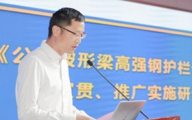 江苏召开《公路波形梁高强钢护栏设计规范》宣贯、推广实施研讨会