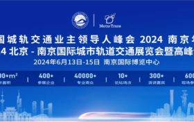 引领绿色智轨未来：2024城轨展暨高峰论坛揭开城市轨道交通新画卷