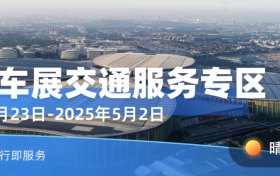 展会直通车丨上海车展来袭！MaaS平台“交通服务专区”指引绿色出行