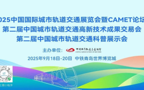 获商务部批复丨中国城轨展MetroTrans2025青岛再起航