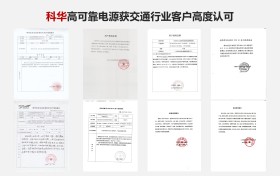四连冠！科华硬核实力铺就交通强国建设“快车道”