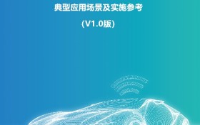 《车路云一体化系统C-V2X车车/车路协同典型应用场景及实施参考》正式发布