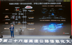 华为携Net5.5G智能交通网络解决方案亮相第26届中国高速公路信息化大会