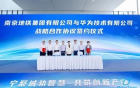 南京地铁集团有限公司与华为签署战略合作协议
