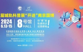 首届城轨科普展即将6月13日在南京开幕