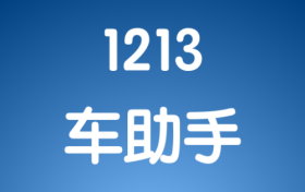 违规停车，响铃语音提醒；1213车助手，助力和谐交通方便你我他