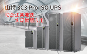 ​定制轨交版 UPS × 浙江地铁骨干线，山特让低碳出行更高效便捷