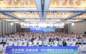 曹操出行举办2024年中合作伙伴大会，打造共生共赢出行生态