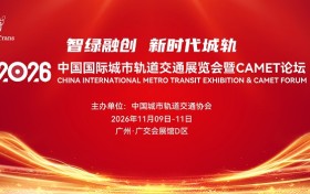 相约广州，共筑新时代城轨丨MetroTrans 2026定档11月