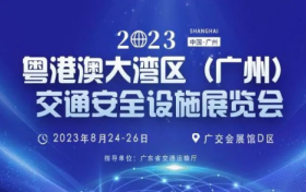 广东益宙交通实业有限公司参展2023粤港澳大湾区交通安全设施展览会