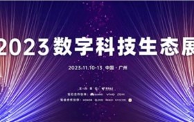 【2023数字科技生态展】中信科智联智享车联万物·共创数智化美好未来